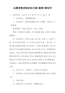 志愿者敬老院活动方案(案例)策划书