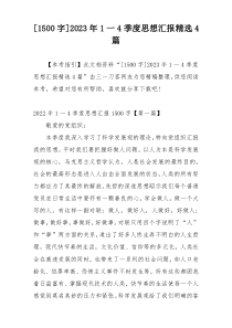 [1500字]2023年1一4季度思想汇报精选4篇