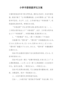 小学书香班级评比方案