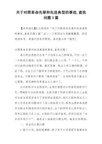 关于对照革命先辈和先进典型的事迹,查找问题3篇