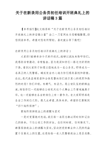 关于在新录用公务员初任培训开班典礼上的讲话稿3篇