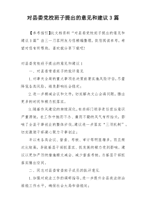 对县委党校班子提出的意见和建议3篇