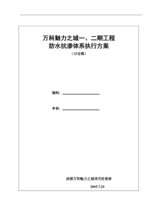 成都万科魅力之城一、二期防水抗渗体系执行方案