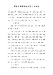 高中优秀班主任工作计划参考