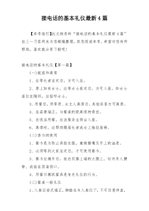 接电话的基本礼仪最新4篇