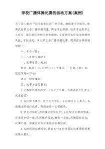 学校广播体操比赛的活动方案(案例)