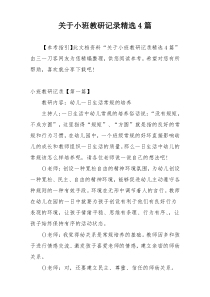 关于小班教研记录精选4篇