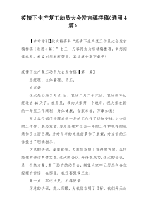 疫情下生产复工动员大会发言稿样稿（通用4篇）