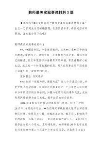 教师最美家庭事迹材料3篇