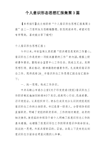 个人意识形态思想汇报集聚3篇