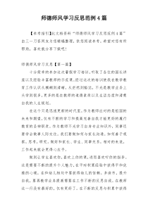 师德师风学习反思范例4篇