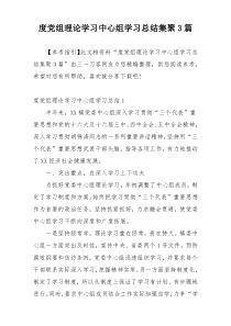 度党组理论学习中心组学习总结集聚3篇