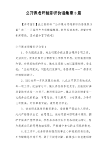 公开课老师精彩评价语集聚3篇