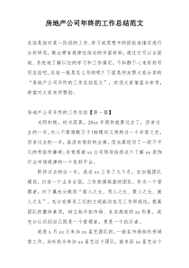 房地产公司年终的工作总结范文