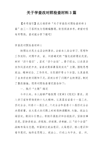 关于学查改对照检查材料3篇