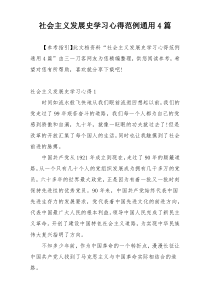 社会主义发展史学习心得范例通用4篇