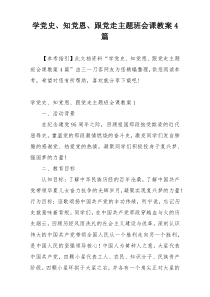 学党史、知党恩、跟党走主题班会课教案4篇