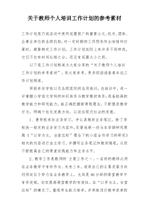 关于教师个人培训工作计划的参考素材