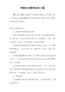 网络安全教育知识3篇