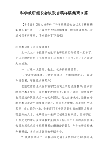 科学教研组长会议发言稿样稿集聚3篇