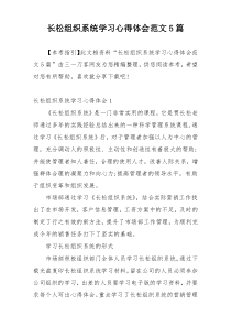 长松组织系统学习心得体会范文5篇