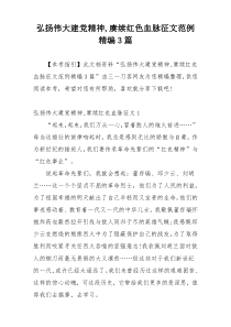 弘扬伟大建党精神,赓续红色血脉征文范例精编3篇