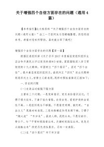 关于增强四个自信方面存在的问题（通用4篇）