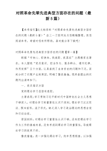 对照革命先辈先进典型方面存在的问题（最新5篇）