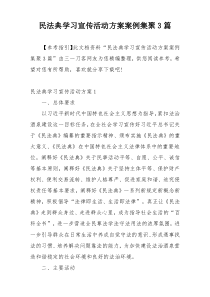 民法典学习宣传活动方案案例集聚3篇