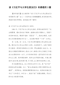 读《习近平与大学生朋友们》有感通用3篇