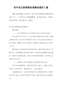 初中语文新课程标准解读通用3篇