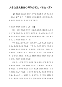 大学生党史教育心得体会范文（精选8篇）