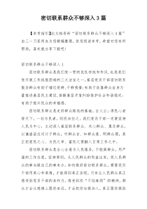 密切联系群众不够深入3篇