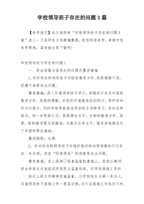 学校领导班子存在的问题3篇