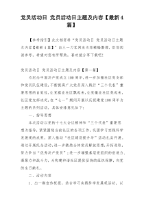 党员活动日 党员活动日主题及内容【最新4篇】