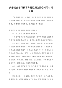 关于党史学习教育专题组织生活会对照材料3篇