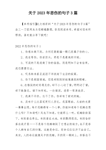 关于2023年悲伤的句子3篇