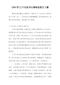 [300字]三个白皮书心得体会范文3篇