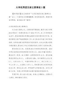 大学优秀团支部主要事迹3篇