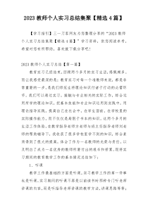 2023教师个人实习总结集聚【精选4篇】