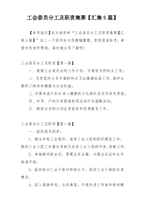 工会委员分工及职责集聚【汇集5篇】