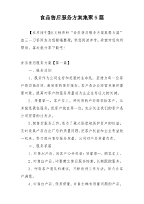 食品售后服务方案集聚5篇