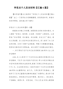 学党史个人发言材料【汇编4篇】