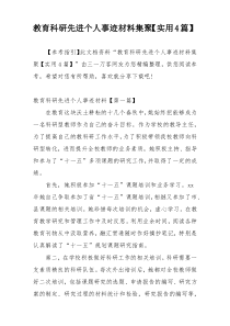 教育科研先进个人事迹材料集聚【实用4篇】