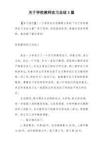 关于学校教师实习总结3篇