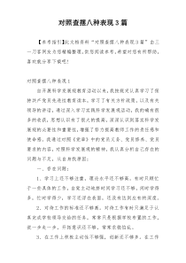 对照查摆八种表现3篇