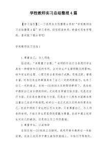 学校教师实习总结整理4篇