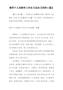 教师个人的教学工作实习总结【范例4篇】