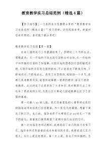 教育教学实习总结范例（精选4篇）