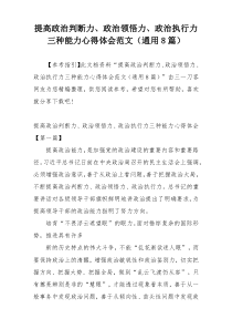 提高政治判断力、政治领悟力、政治执行力三种能力心得体会范文（通用8篇）